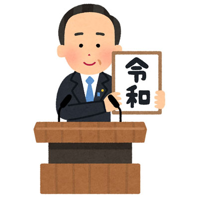 令和イラスト