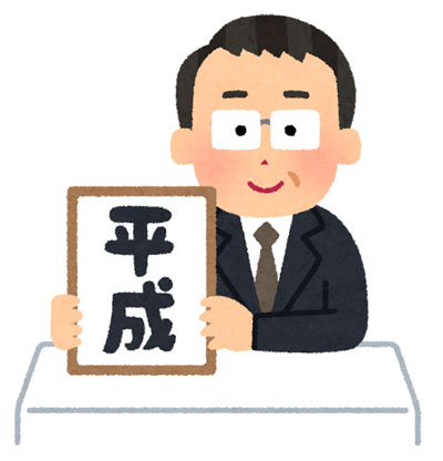 平成