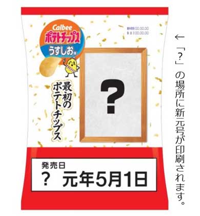新元号 令和 最初のポテトチップス ローソン