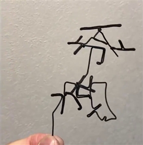 「平成」から「令和」にクルッ　針金を使ったトリックアートがすごい