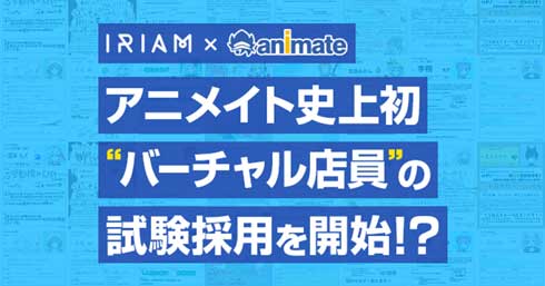 IRIAM アニメイト 渋谷店 バーチャル店員企画 Vライバー