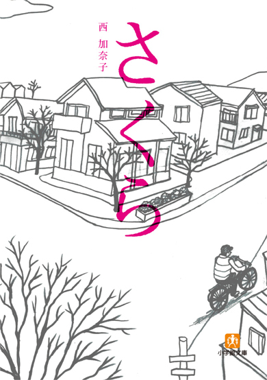 さくら 西加奈子 北村匠海 小松菜奈 吉沢亮