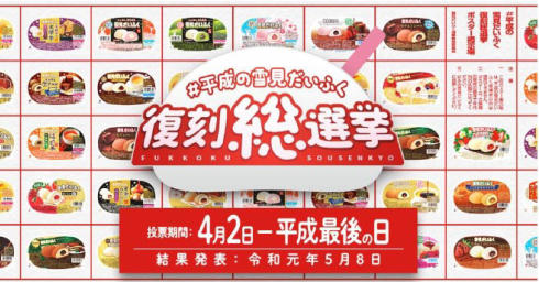 雪見だいふく復刻総選挙01