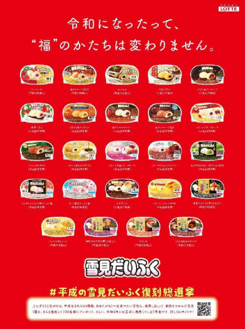 雪見だいふく復刻総選挙03
