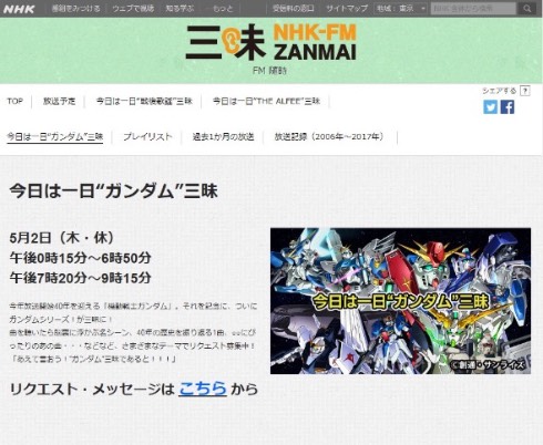 ガンダムサウンドを浴びつくすNHK-FM「今日は一日“ガンダム”三昧」8時間超の長丁場