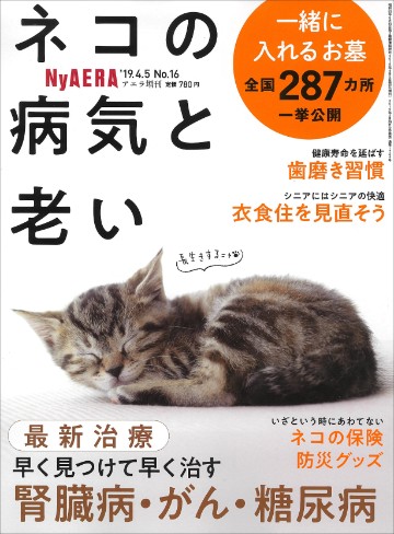 第4弾「NyAERA　ネコの病気と老い」