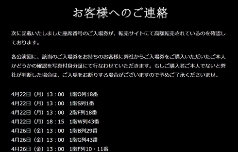 ミュージカル「レ・ミゼラブル」、公式が転売席一覧を公開　当日は本人確認を実施