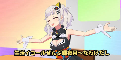 輝夜月 マシーナリーとも子