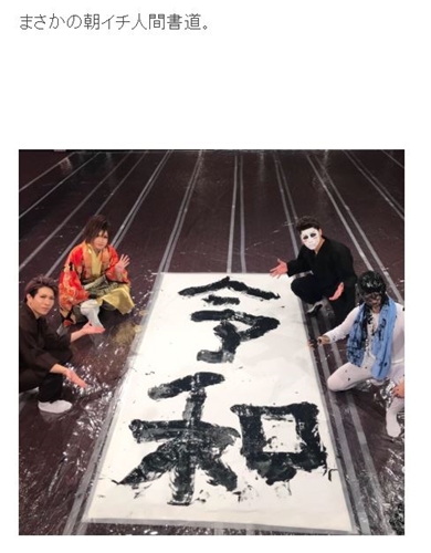 樽美酒研二 喜矢武豊 ゴールデンボンバー 金爆 令和 人間書道 筆人間