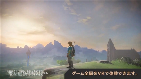 「ゼルダの伝説 ブレス オブ ザ ワイルド」が全編VR対応　帰ってこられなくなりそう