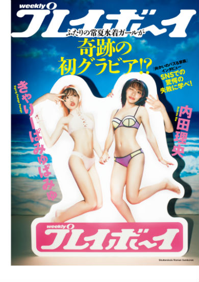 きゃりーぱみゅぱみゅ 内田理央 だーりお プレイボーイ グラビア 向かいのバズる家族 ドラマ