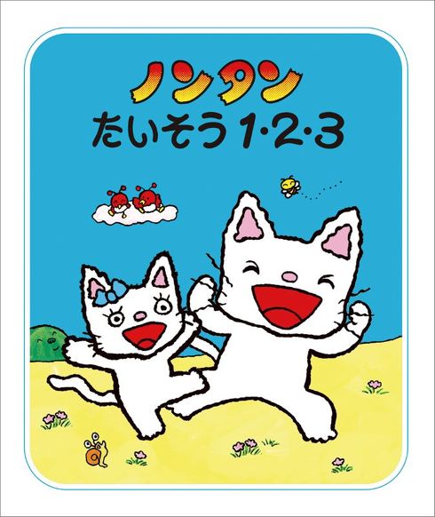 ノンタンたいそう