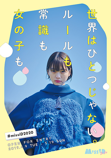 ミスiD2020 玉城ティナ 蒼波純 金子理江 水野しず 保紫萌香 武田杏香 兎遊 ろるらり 友望
