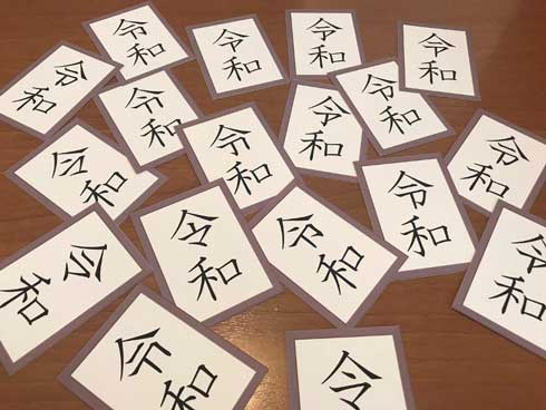 令和衰弱 神経衰弱 アナログゲーム ニコニコ超会議 無料配布 平成 中村誠