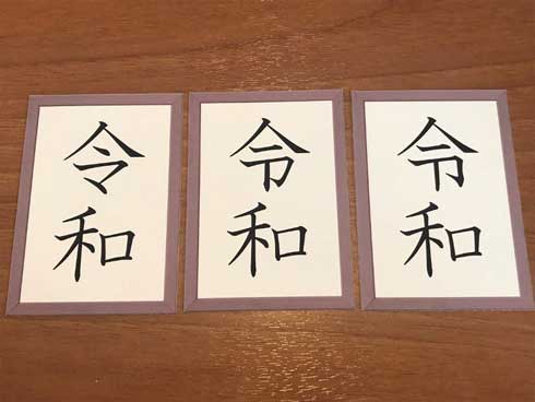 令和衰弱 神経衰弱 アナログゲーム ニコニコ超会議 無料配布 平成 中村誠