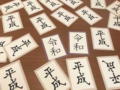 令和衰弱 神経衰弱 アナログゲーム ニコニコ超会議 無料配布 平成 中村誠