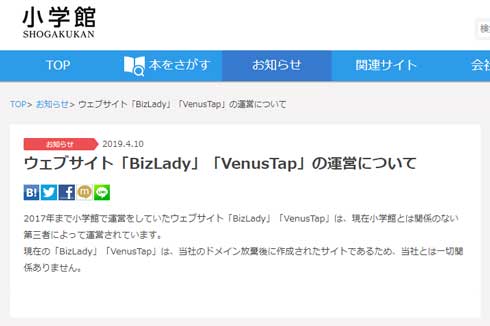 小学館 運営 ウェブサイト BizLady VenusTap 関係のない 第三者 ドメイン放棄