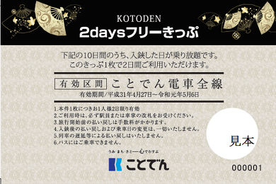 ことでん 令和記念IruCa