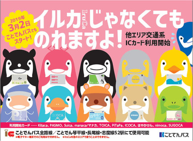 ことでん 令和記念IruCa