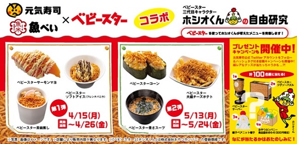 元気寿司ベビースターラーメンコラボ