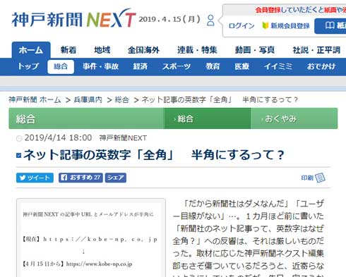 神戸新聞 全角 英数字 やめる 半角 新聞社 ネット記事 メールアドレス URL