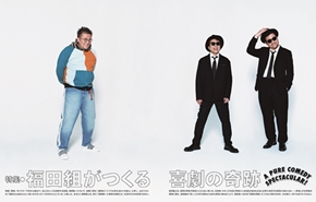 福田雄一 今日から俺は 山田孝之 福田組 清野菜名 ムロツヨシ 佐藤二朗