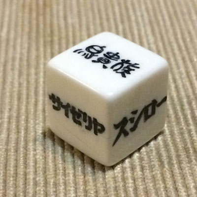 外食サイコロ