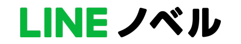 LINEノベルのロゴ