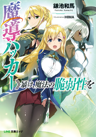 『魔導ハッカー〉〉暴け、魔法の脆弱性を』表紙