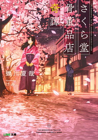 『さくら堂骨董品店奇譚』表紙