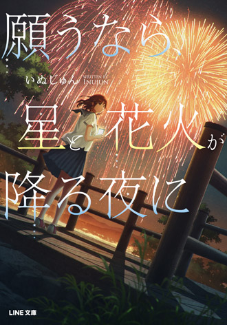 『願うなら、星と花火が降る夜に』表紙