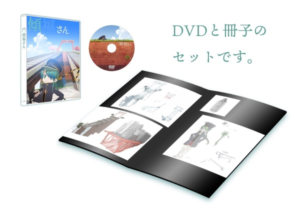 たつき監督 irodori 傾福さん 円盤 ケムリクサ