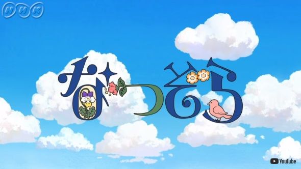 なつぞら OP スピッツ アニメ NHK 朝ドラ