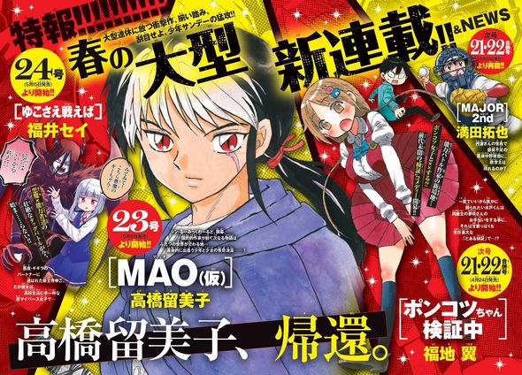 高橋留美子の新連載『MAO』発表 都市伝説「連載作品の頭文字