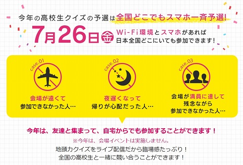 高校生クイズのスマホ予選