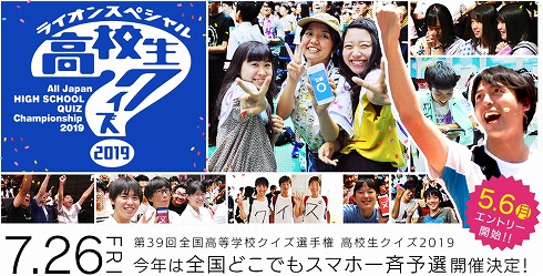 高校生クイズのスマホ予選