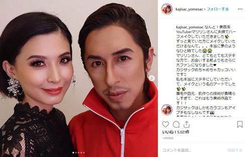 カジサック ヨメサック キングコング マリリン メイク