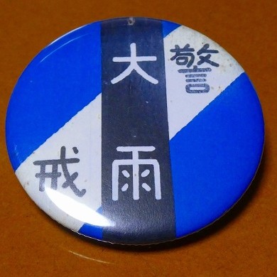 乗り鉄 大井川鐵道井川線