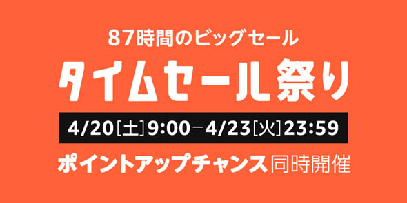 タイムセール祭り