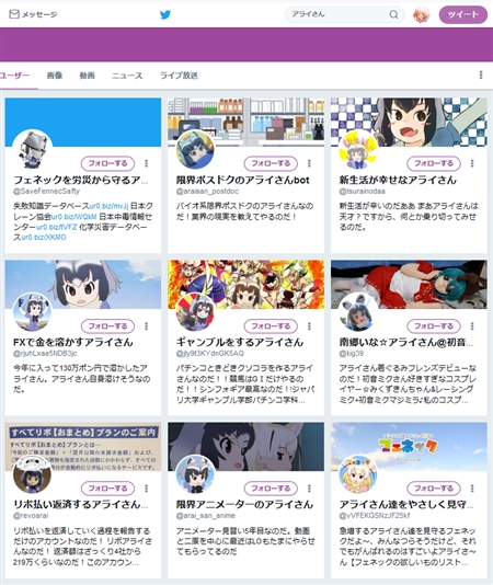 「けものフレンズ」人気キャラのアライさんなりきりアカウント、なぜかTwitterで異常増殖　1000人超えの規模に