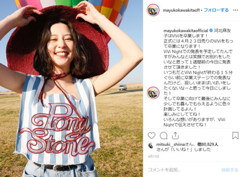 河北麻友子 ViVi モデル 卒業