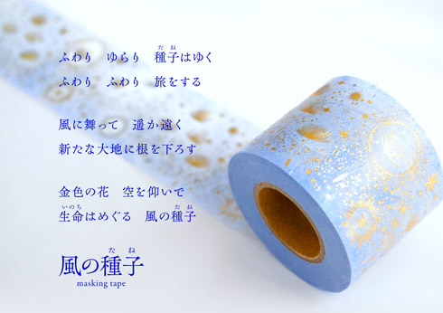 「ふわりふわり種はゆく」と詩が併記された商品イメージ