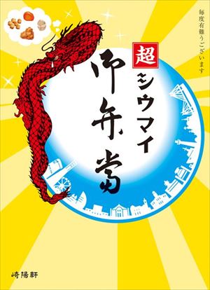 崎陽軒　超シウマイ弁当