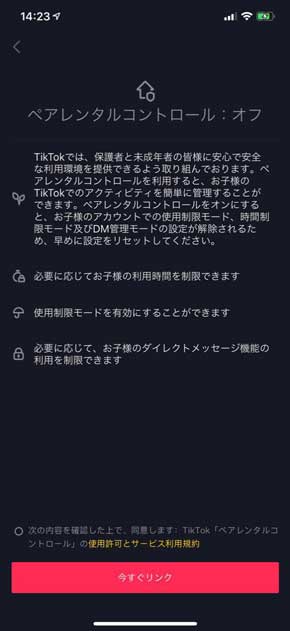 TikTok ペアレンタルコントロール 保護者管理 子ども 安全機能 制限