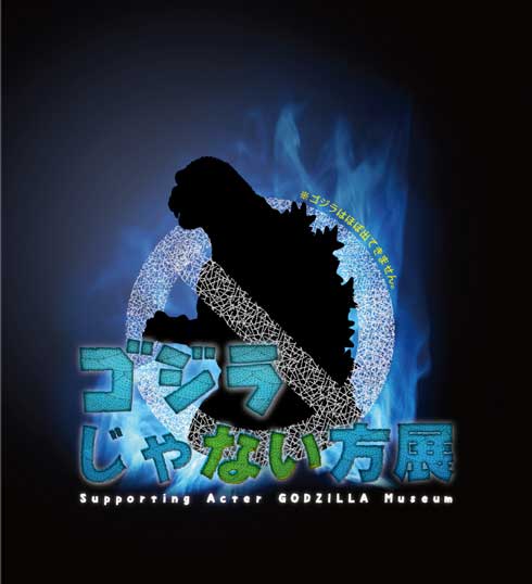 ゴジラじゃない方展 GW 歴代 怪獣 西武渋谷店 ゴジラ・ウィーク ナゴヤ