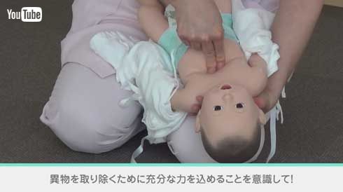 小児救命講習 胸部突き上げ 背面叩打法 役立った 息子 喉の詰まり
