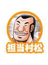 担当村松