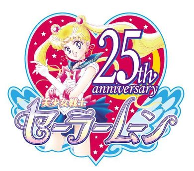 セーラームーン25周年記念ロゴ
