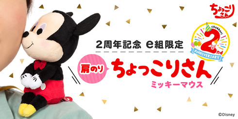 肩のりちょっこりさんミッキー