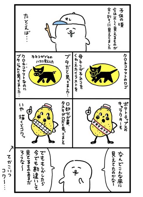 子どもの頃 ロゴマーク こう見えてた 幻覚 見間違え クロネコヤマト カルビー ポテトチップス